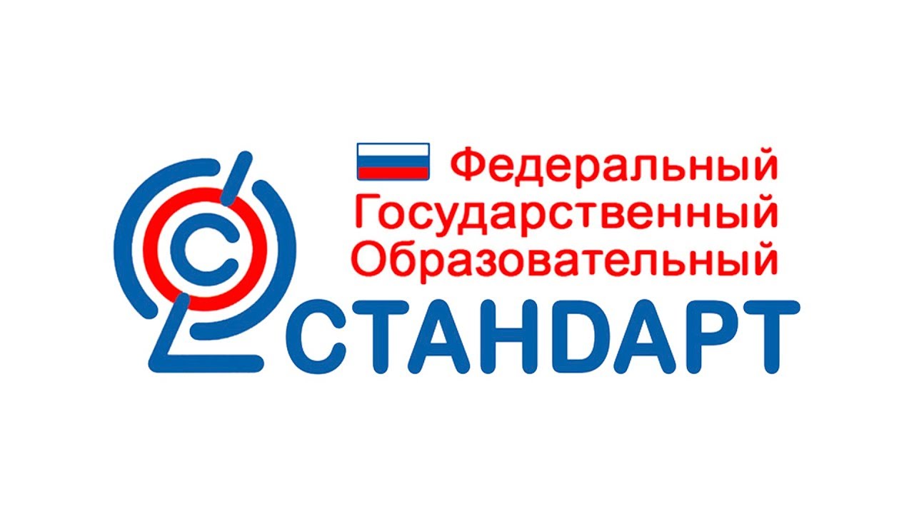 ФГОС.
